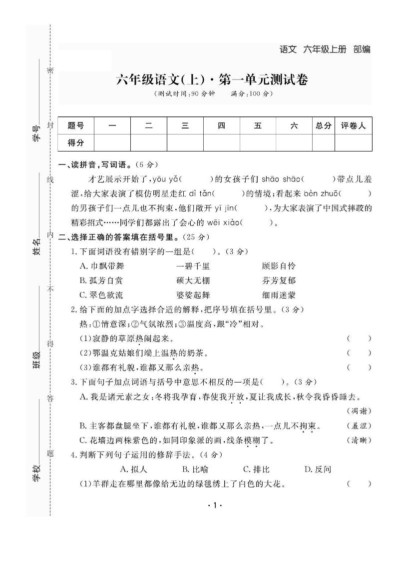 六上语文全册1-8单元测试卷（含答案48页）