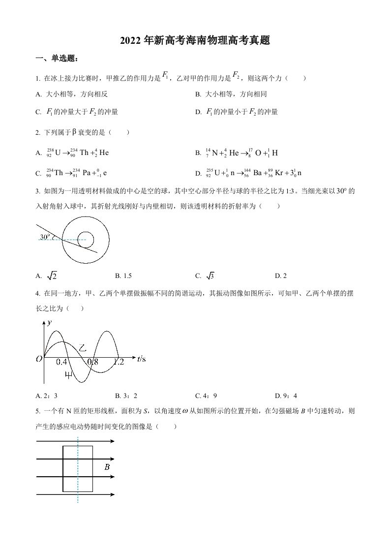 2022年高考物理试卷（海南）（缺第6题和12题）（空白卷）