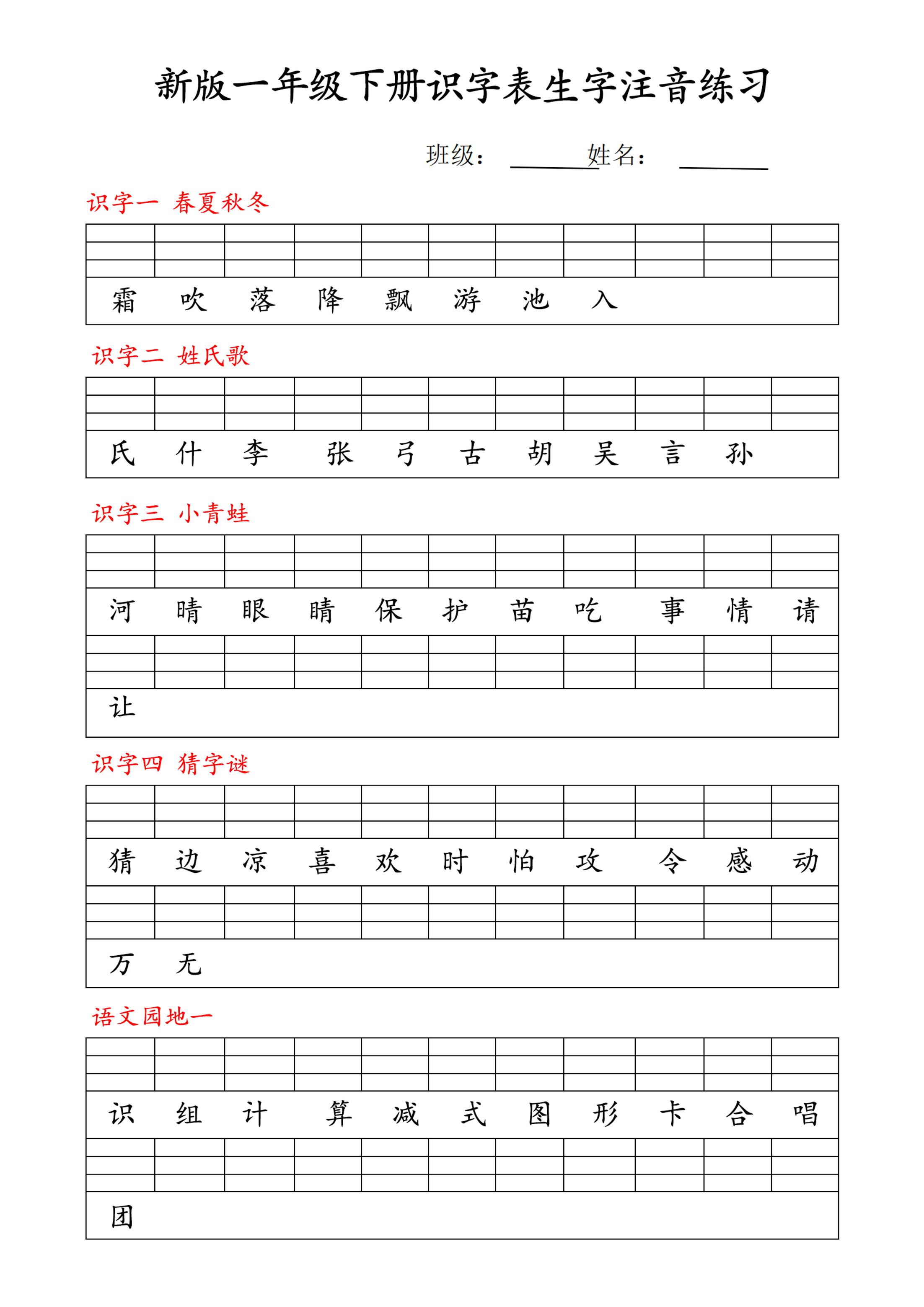 【修正版】新一下语文识字表注音练习9页