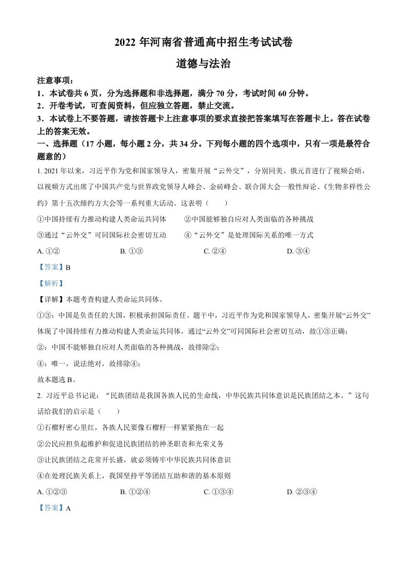 2022年河南省中考道德与法治真题（含答案）