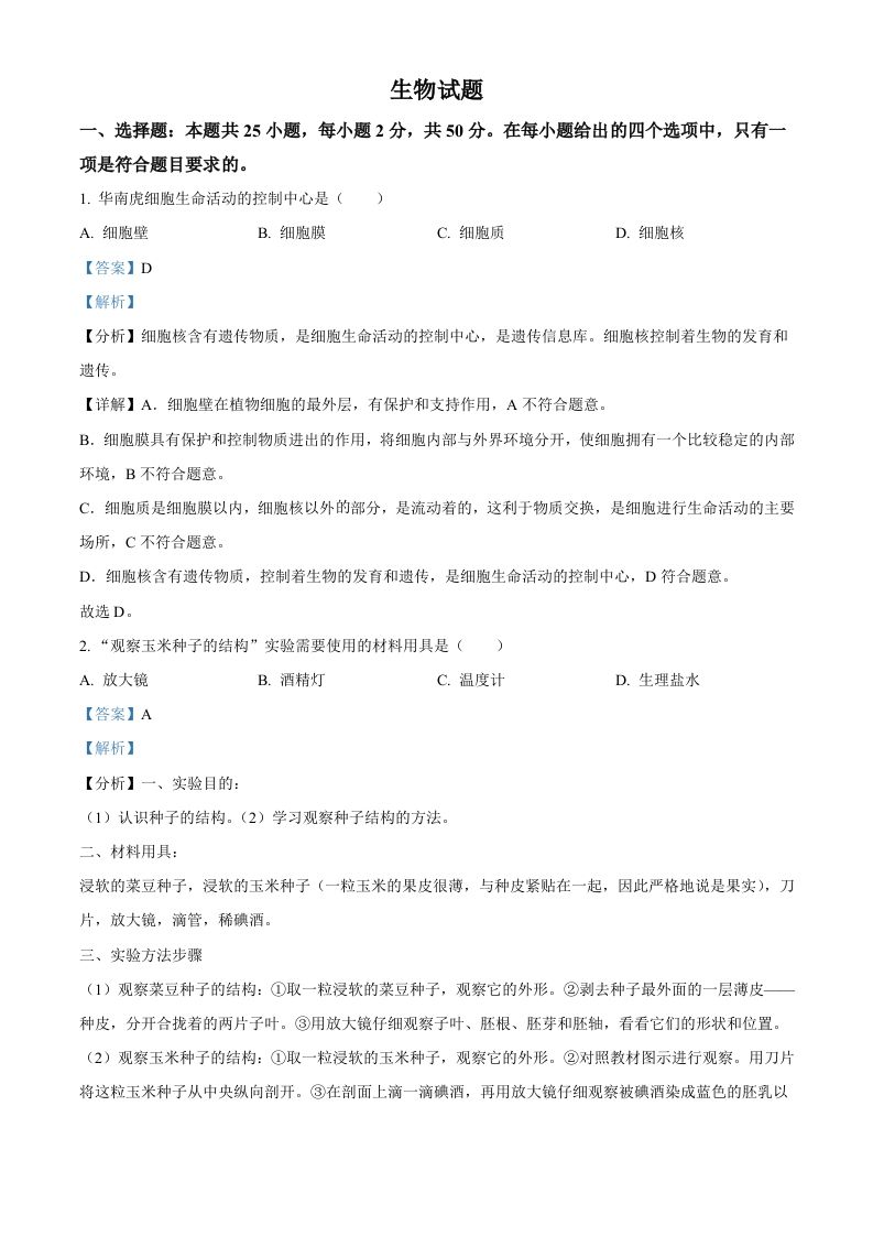 2022年福建省中考生物真题（含答案）