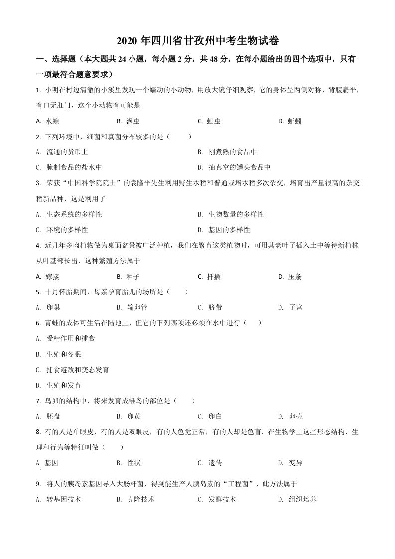 四川省甘孜州2020年中考生物试题（空白卷）