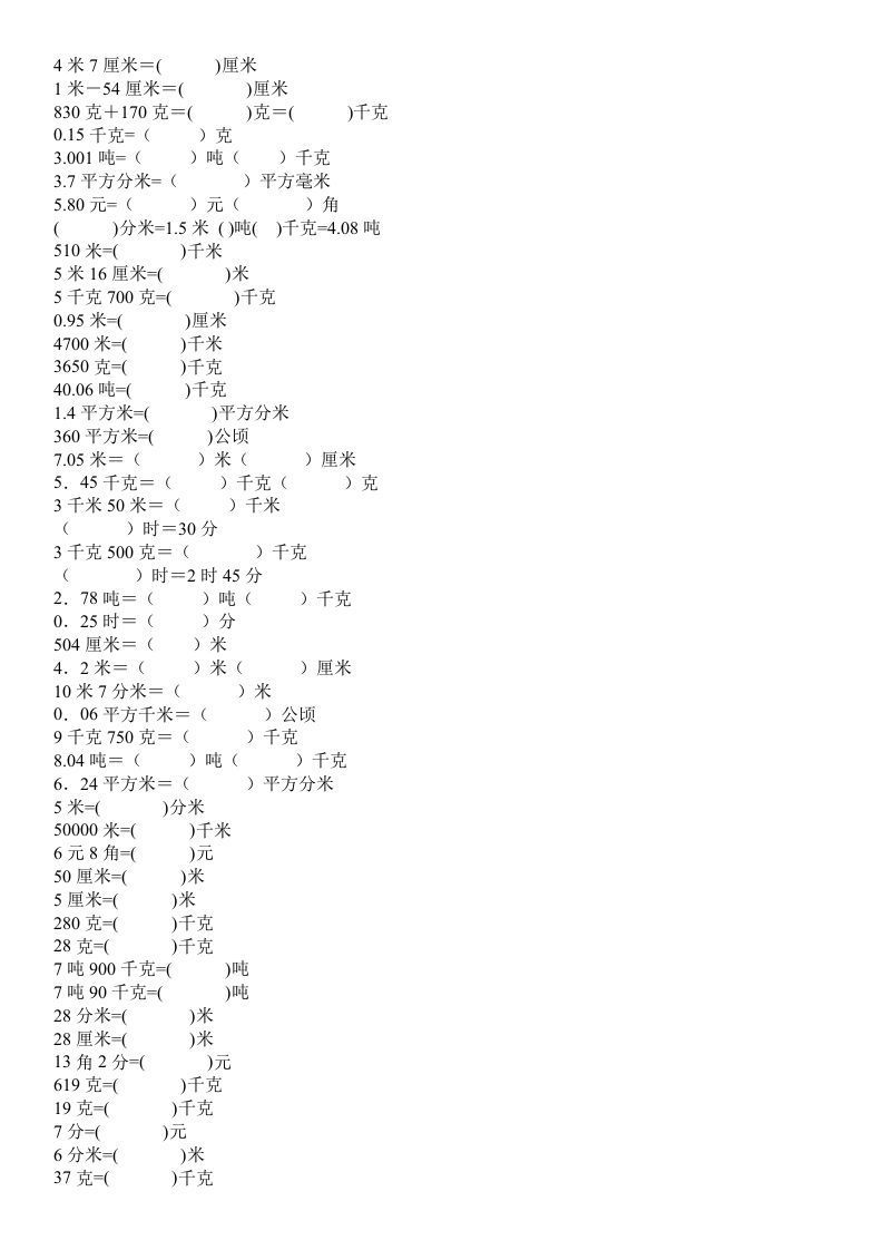四年级数学上册单位换算专项练习