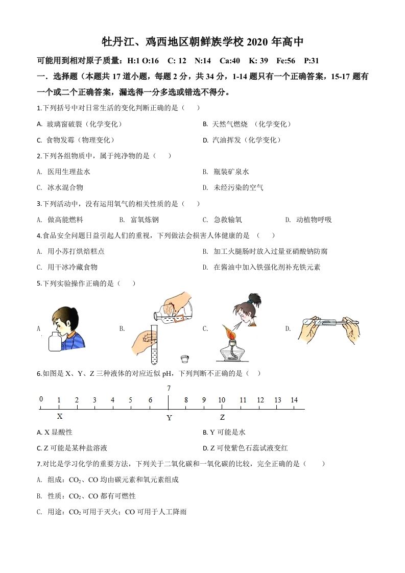 黑龙江省牡丹江、鸡西地区朝鲜族学校2020年中考化学试题（空白卷）