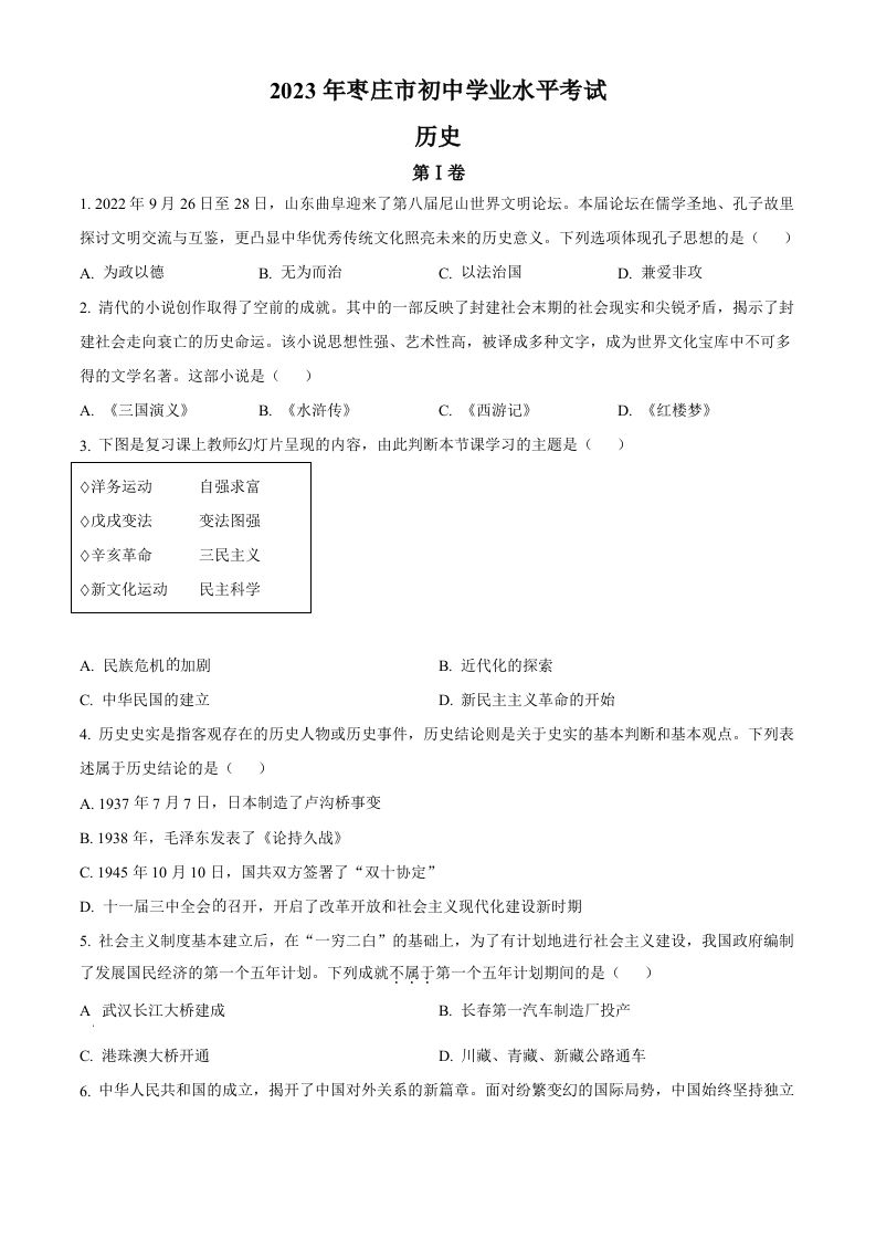 2023年山东省枣庄市中考历史真题（空白卷）