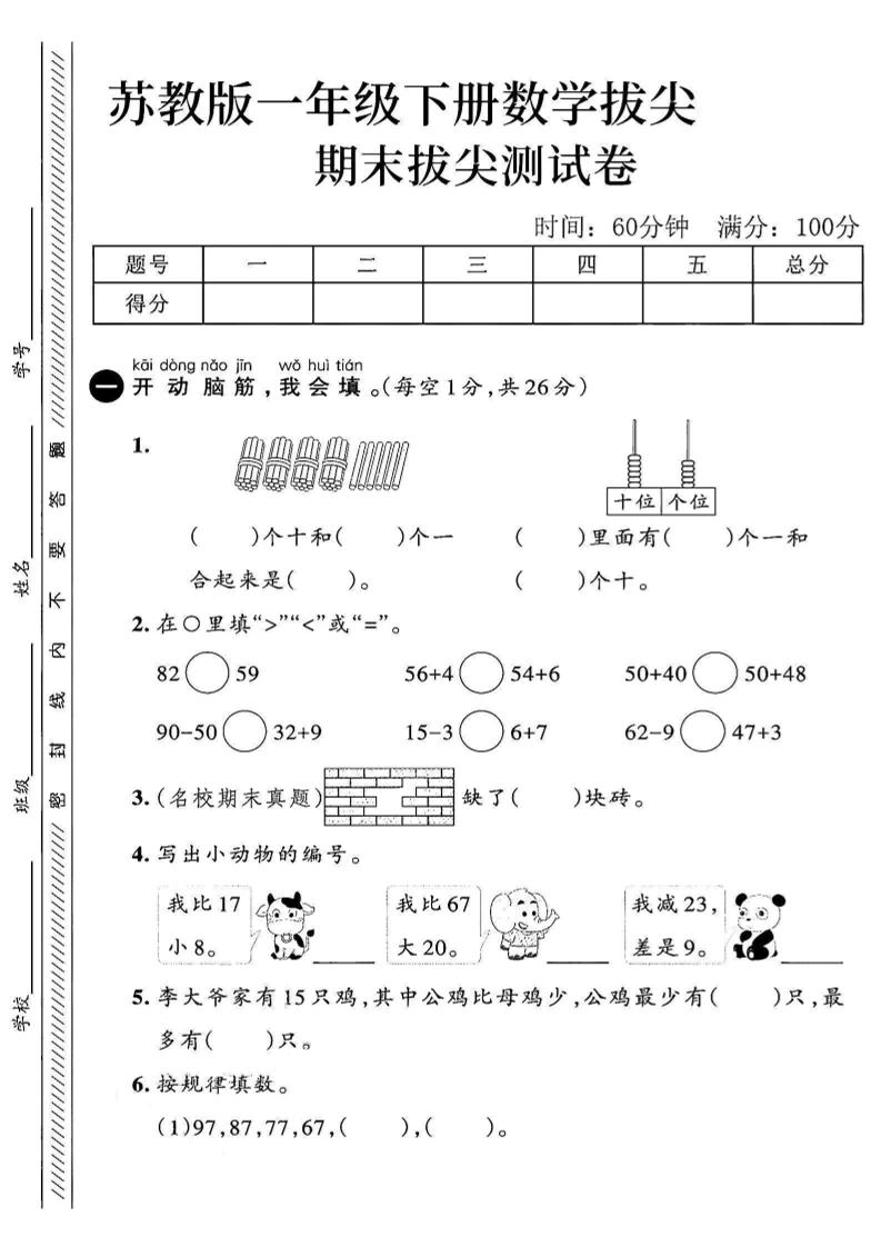 2025苏教版一下数学期末拔尖测试卷1