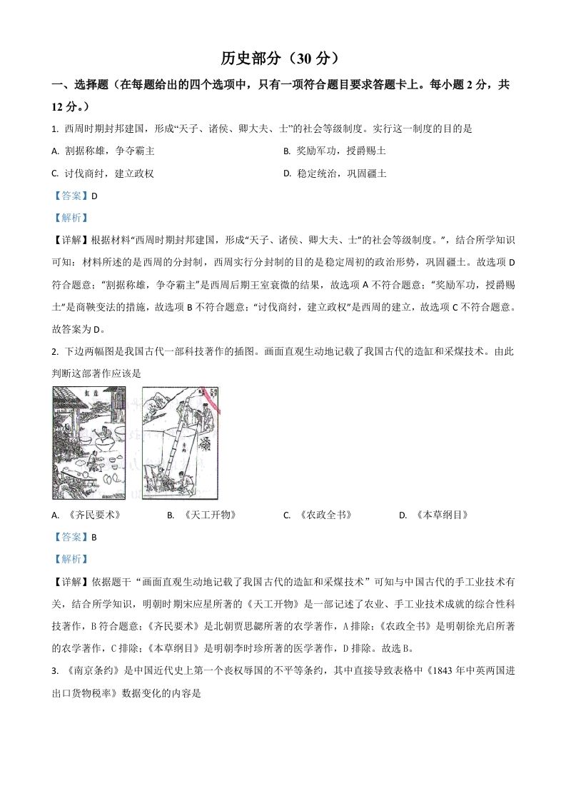 甘肃省武威市2021年中考历史试题（含答案）