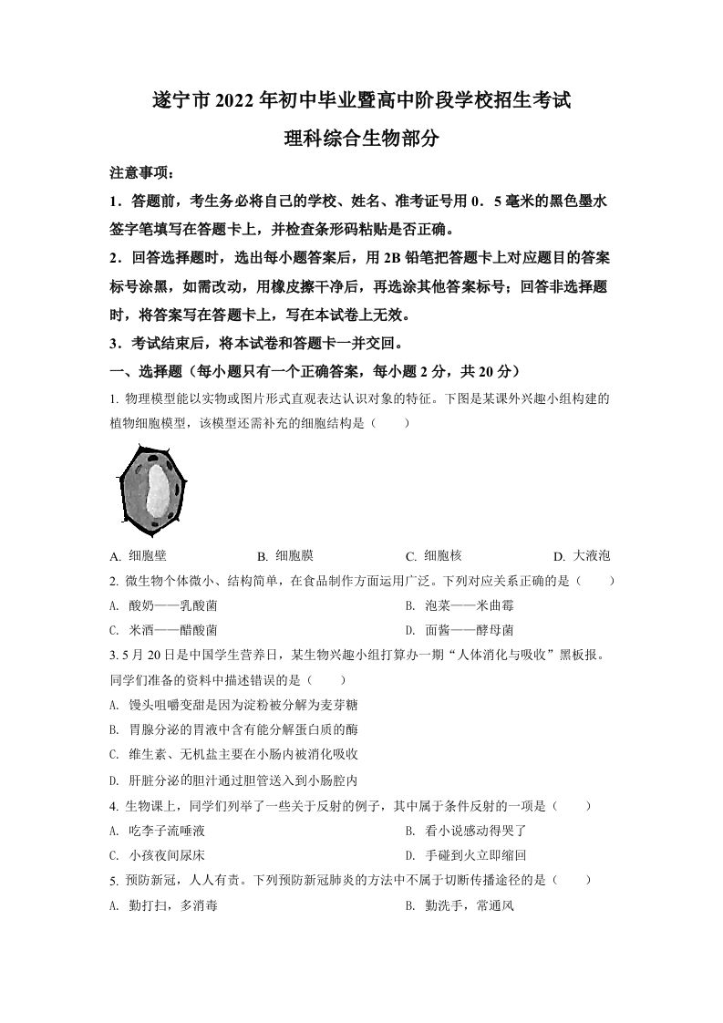 2022年四川省遂宁市中考生物真题（空白卷）