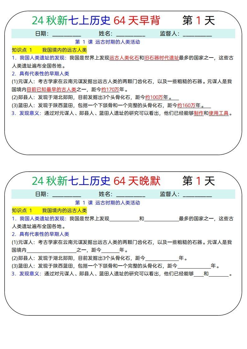 24秋新七上历史64天早背晚默