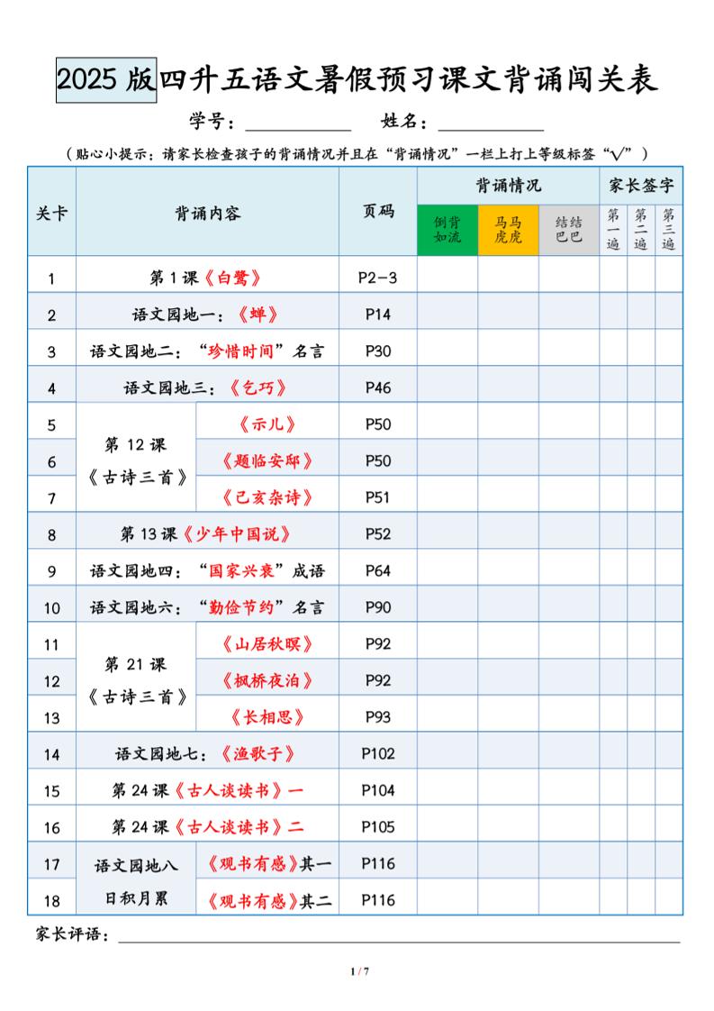 四升五语文暑假预习课文背诵闯关表-五上语文