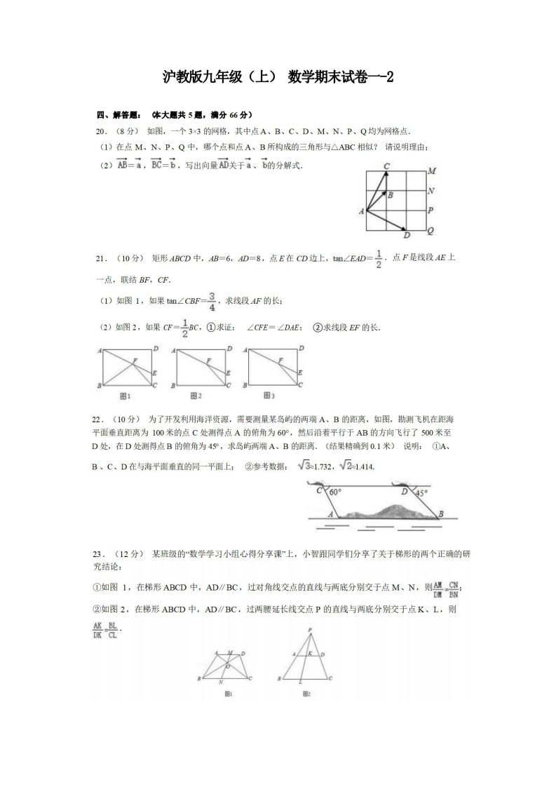 九年级（上）数学期末试卷1-2卷沪教版