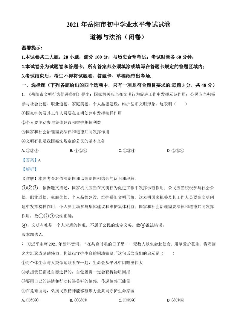 湖南省岳阳市2021年中考道德与法治真题（含答案）