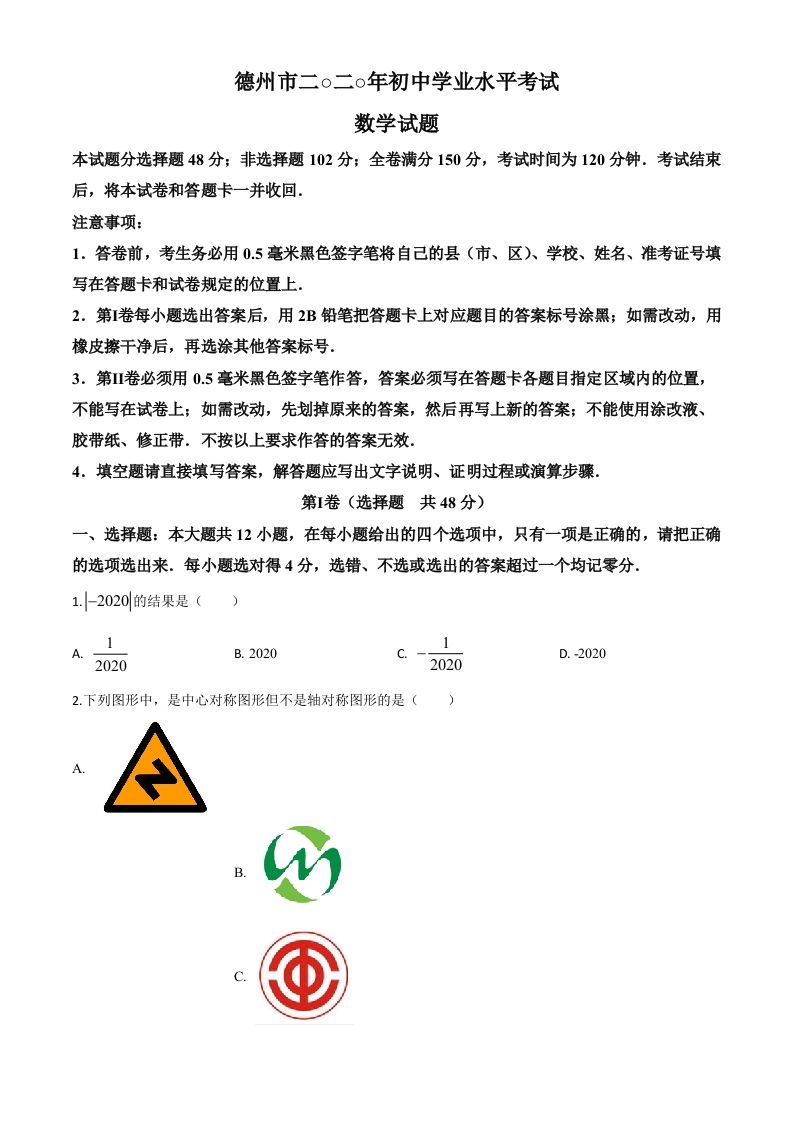 山东省德州市2020年数学中考试题（空白卷）