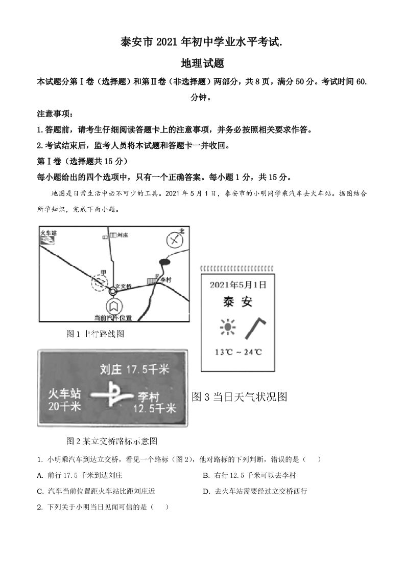 2021年山东省泰安市中考地理真题及答案（鲁教版）