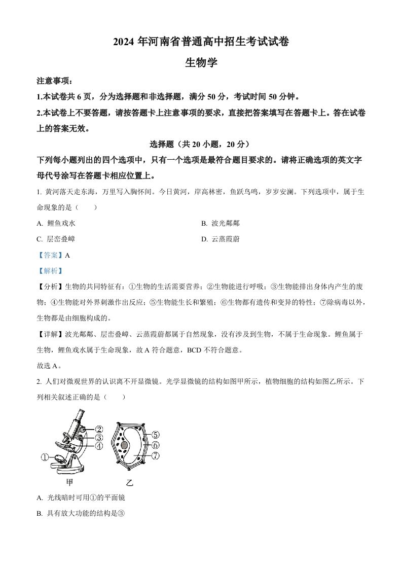 2024年河南省中考生物真题（含答案）