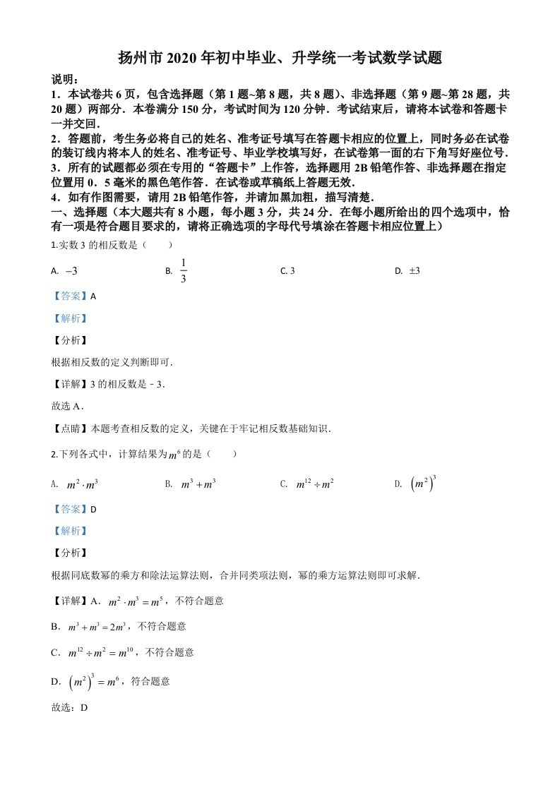 江苏省扬州市2020年中考数学试题（含答案）
