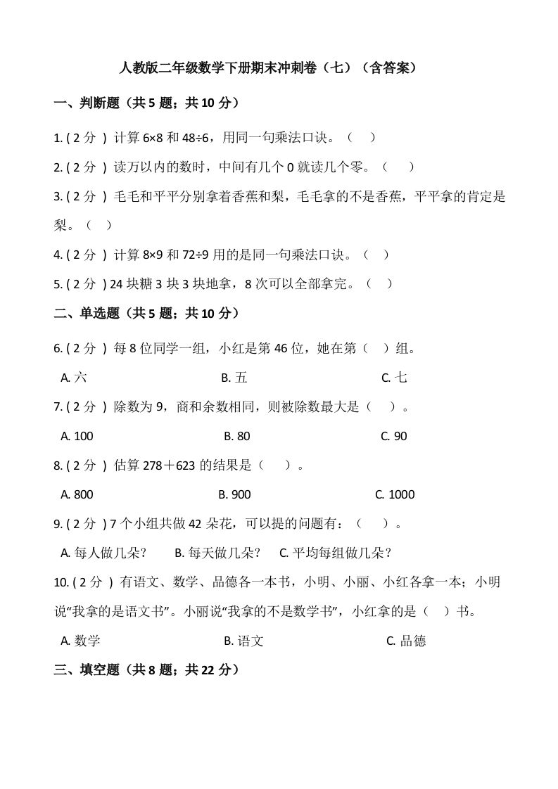 【期末】人教版二年级数学下册期末冲刺卷（七）（含答案）