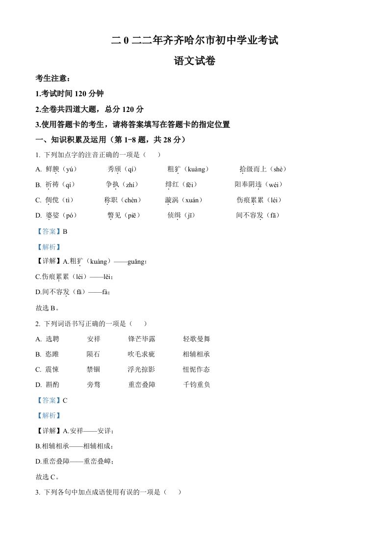 2022年黑龙江省齐齐哈尔市中考语文真题（含答案）