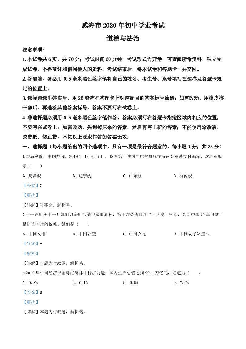 山东省威海市2020年中考道德与法治试题（含答案）