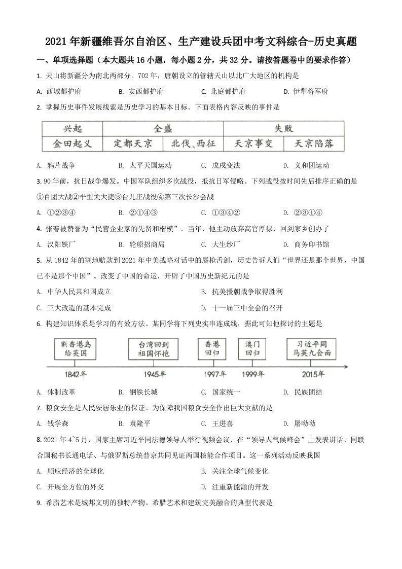 新疆维吾尔自治区、生产建设兵团2021年中考历史试题（空白卷）