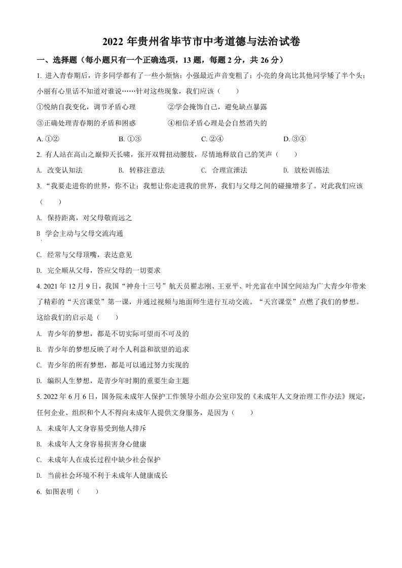 2022年贵州省毕节市中考道德与法治真题（空白卷）