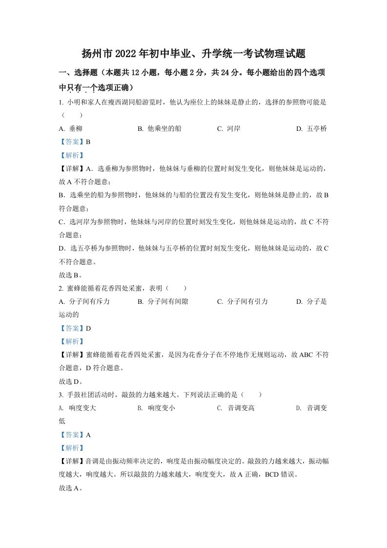 2022年江苏省扬州市中考物理真题（含答案）