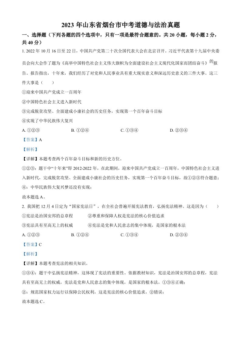 2023年山东省烟台市中考道德与法治真题（含答案）