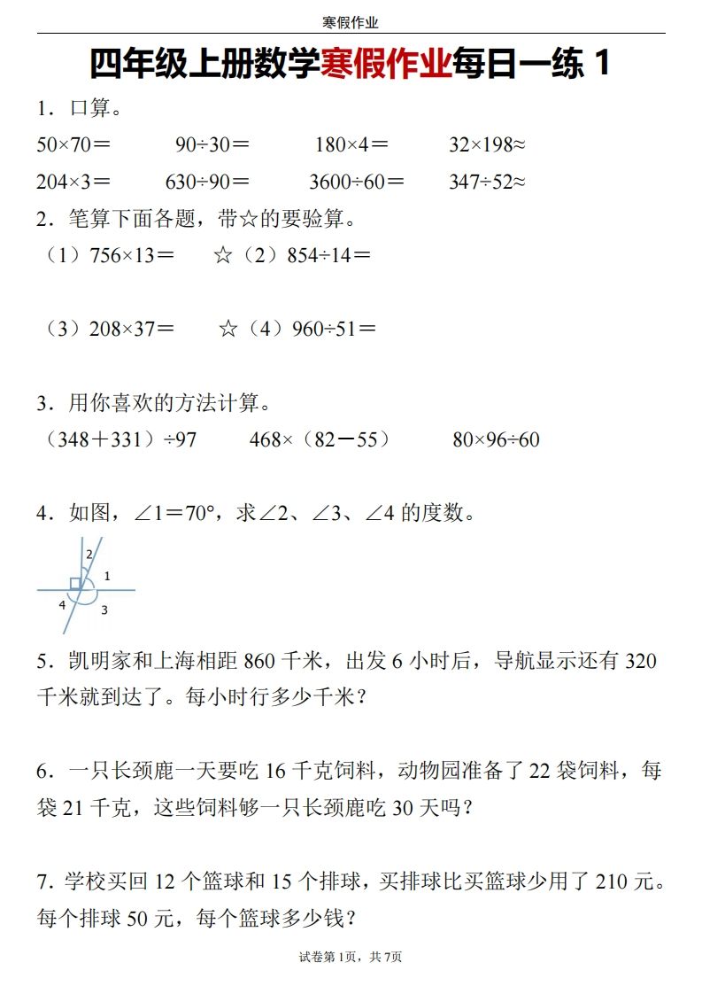 四下数学寒假作业每日一练24页