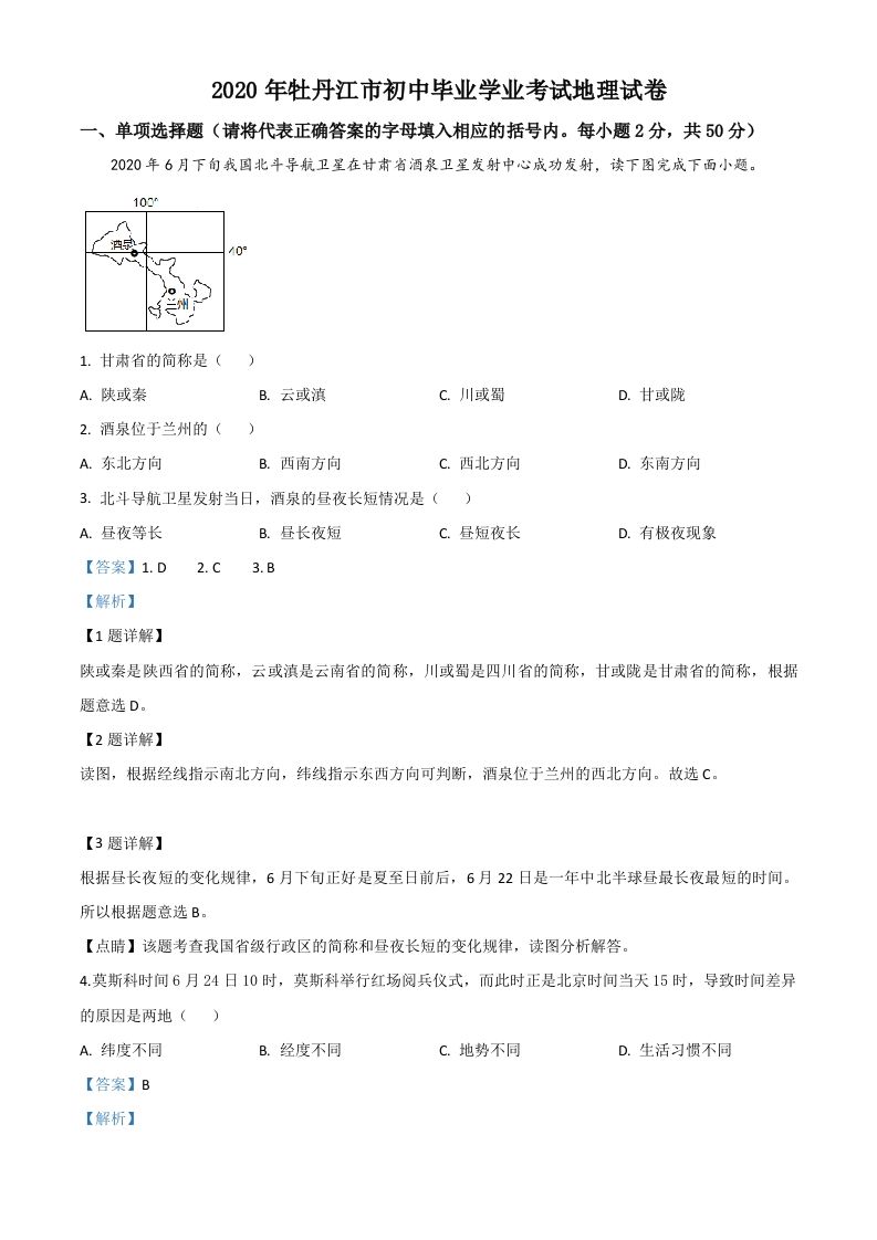 黑龙江牡丹江市2020年中考地理试题（含答案）