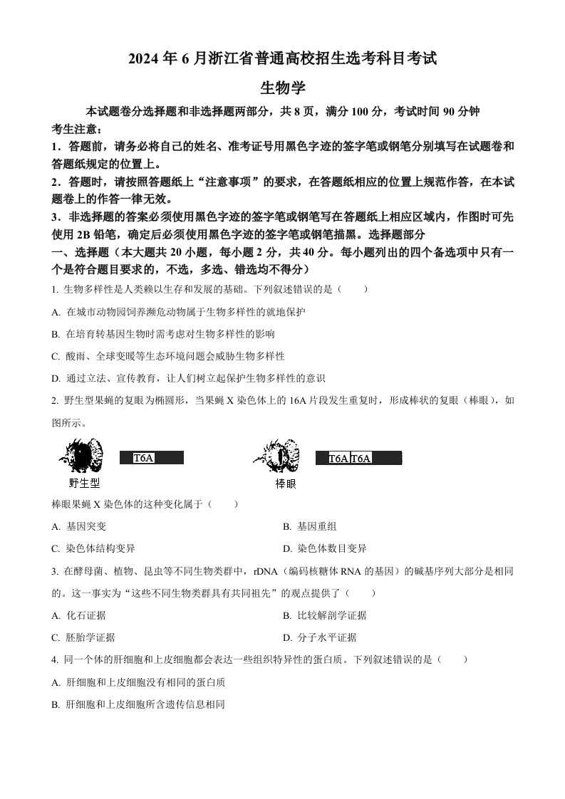 2024年高考生物试卷（浙江）（6月）（空白卷）