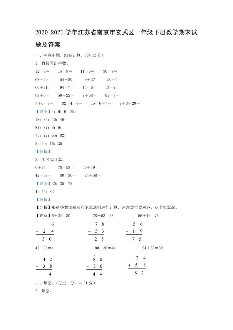 2020-2021学年江苏省南京市玄武区一年级下册数学期末试题及答案(Word版)