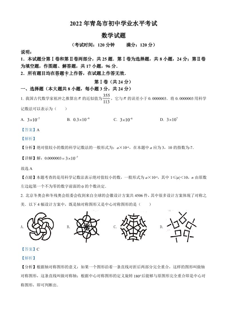 2022年山东省青岛市中考数学真题（含答案）