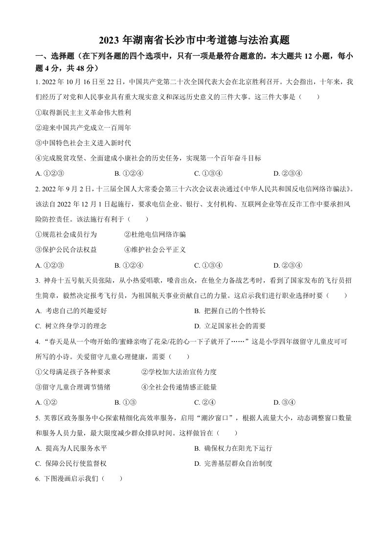 2023年湖南省长沙市中考道德与法治真题（空白卷）