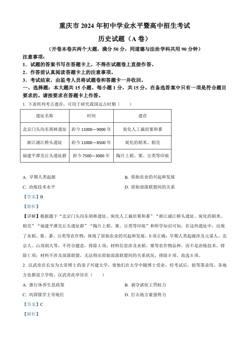 2024年重庆市中考历史真题（A卷）（含答案）