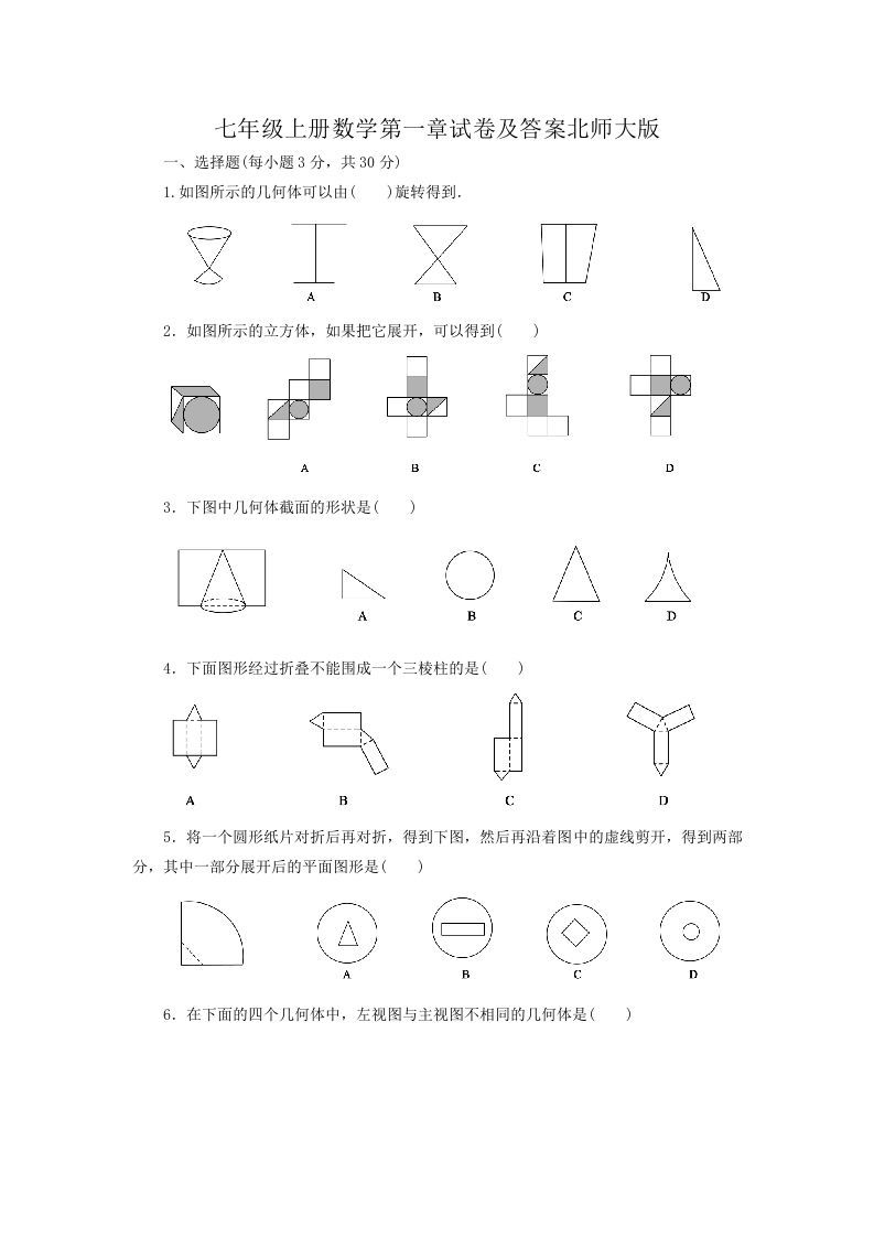 七年级上册数学第一章试卷及答案北师大版(Word版)