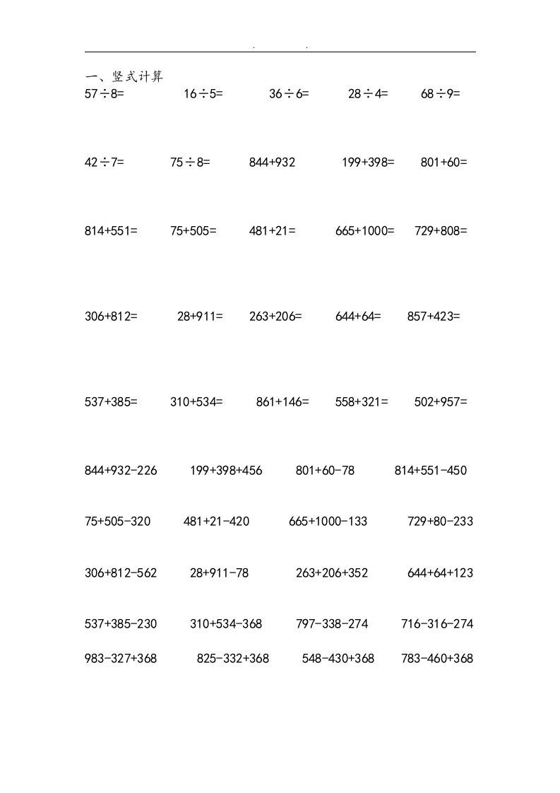 二上数学：两、三位数加减法练习和应用题