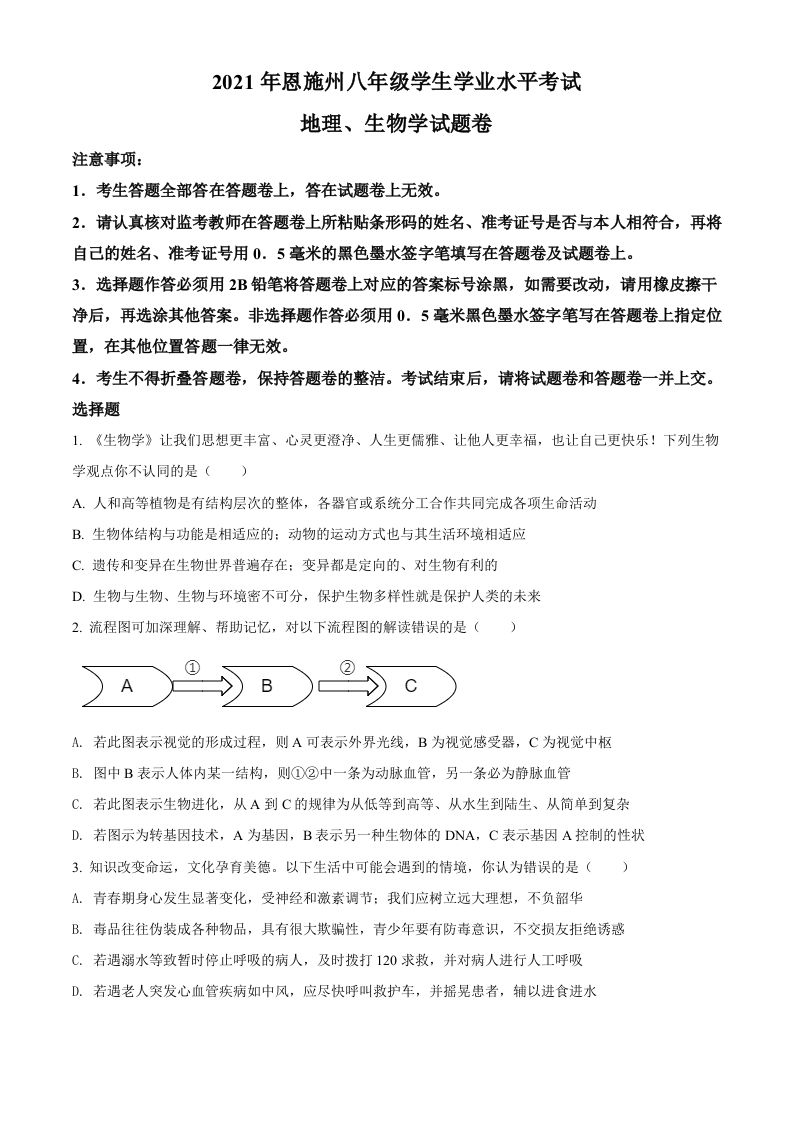 湖北省恩施州2021年中考生物试题（空白卷）