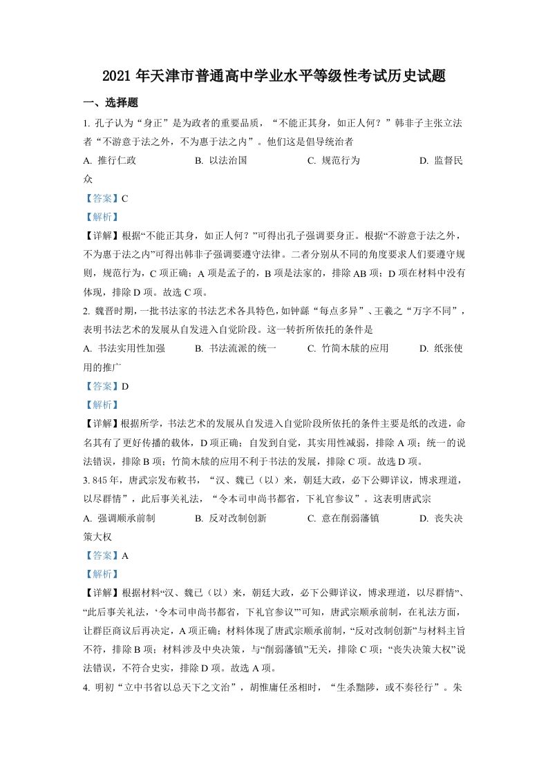 2021年高考历史试卷（天津）（含答案）