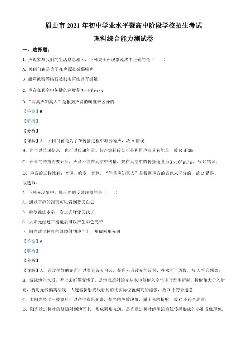 四川省眉山市2021年中考物理试题（含答案）