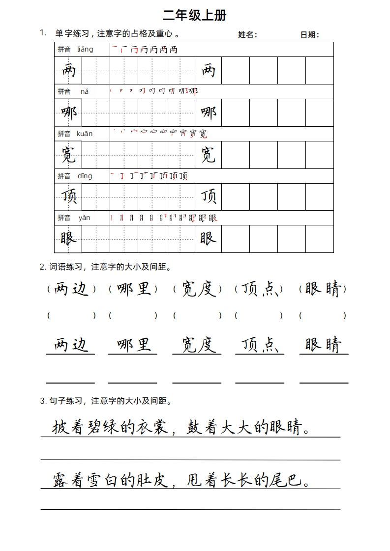 二（上）语文楷书练习.