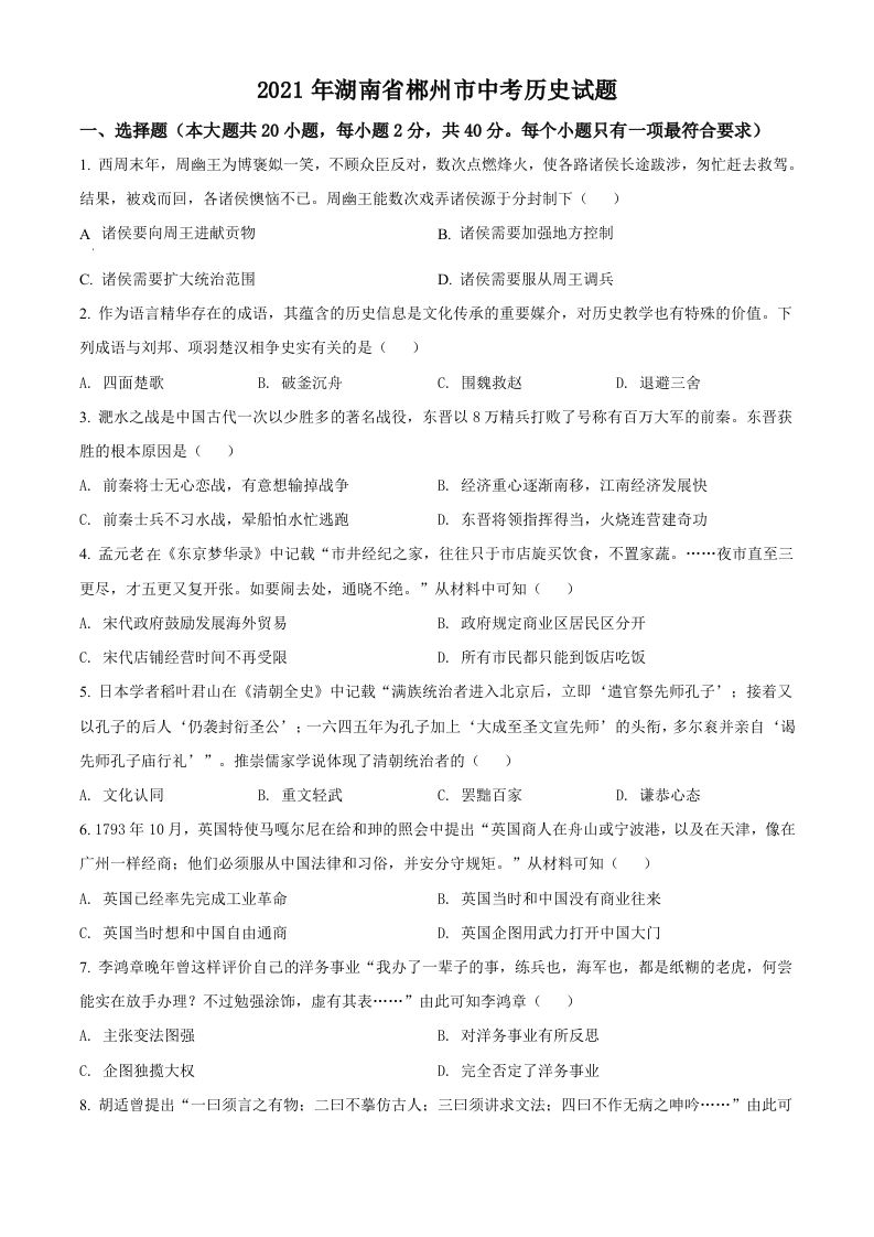 湖南省郴州市2021年中考历史试题（空白卷）