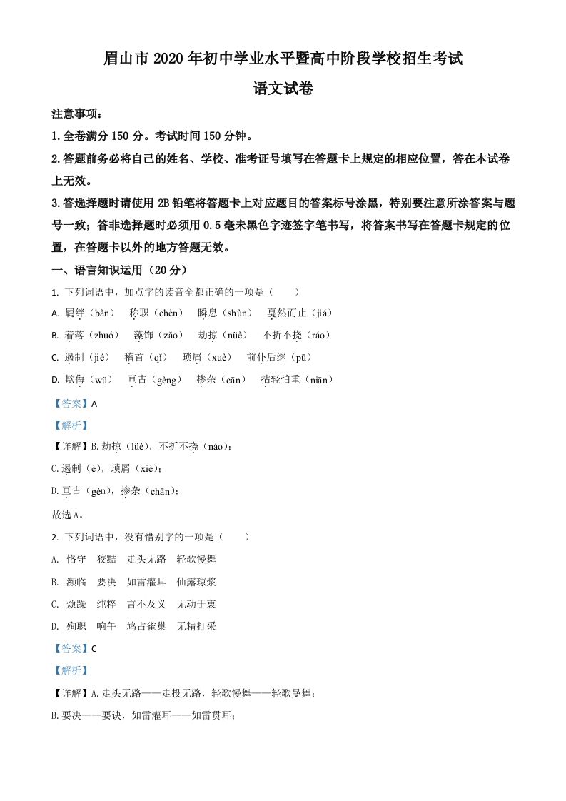 四川省眉山市2020年中考语文试题（含答案）