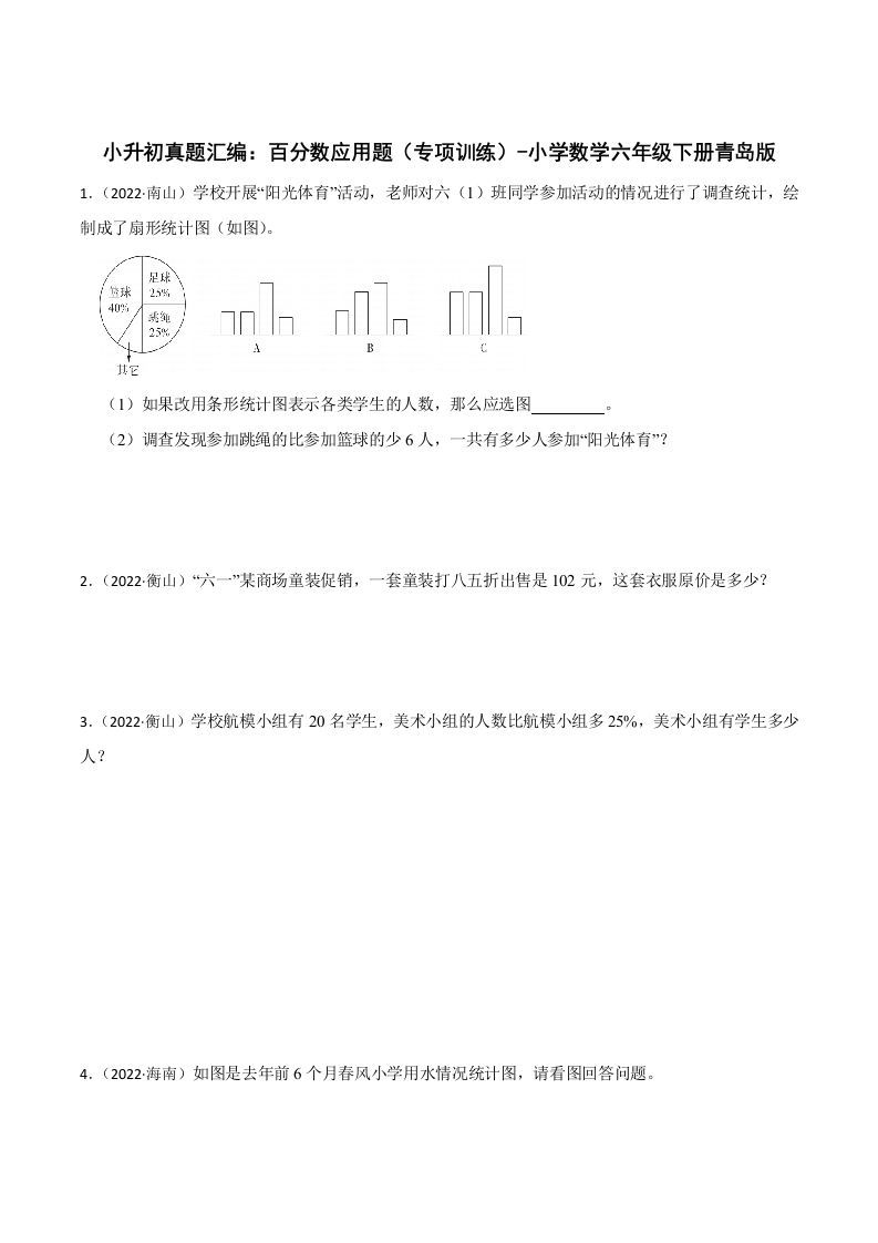 小升初真题汇编：百分数应用题（专项训练）-小学数学六年级下册青岛63版