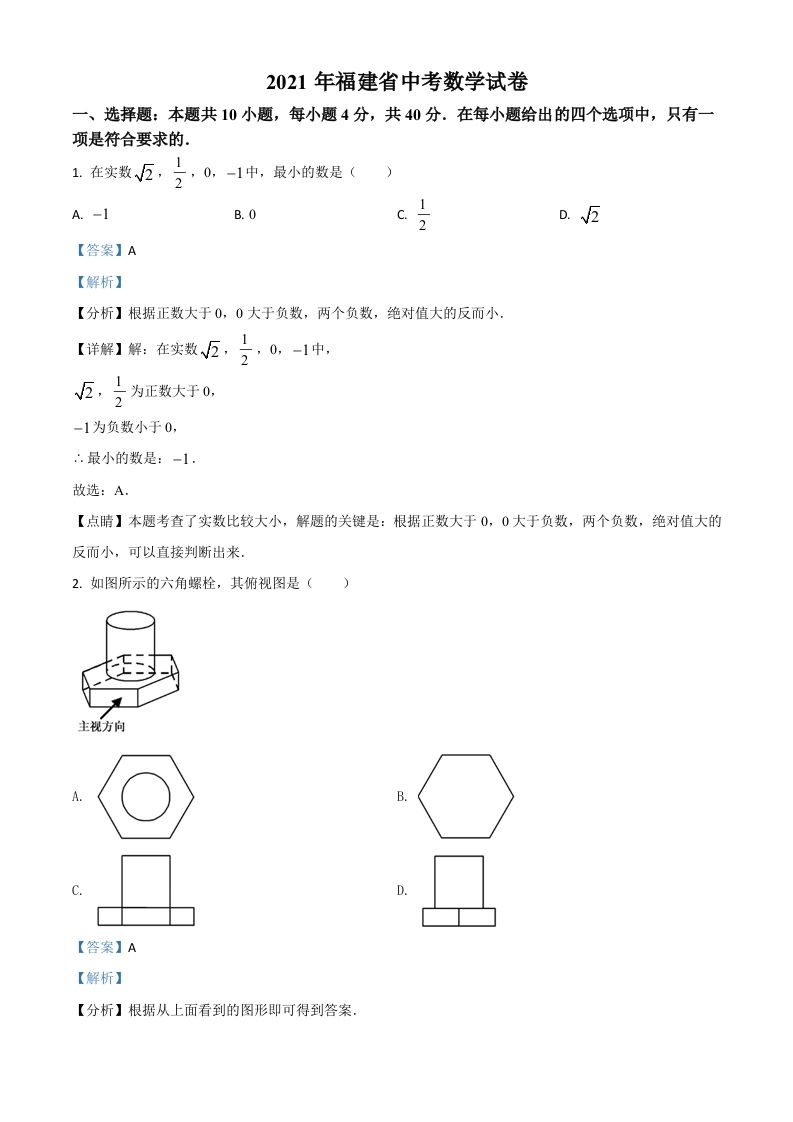 福建省2021年中考数学试卷（含答案）