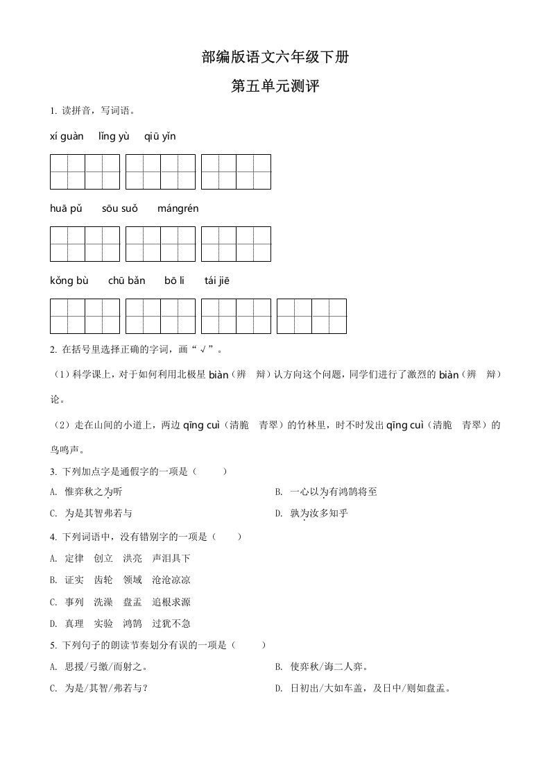 六年级语文下册人教部编版第5单元测试卷4（有答案）