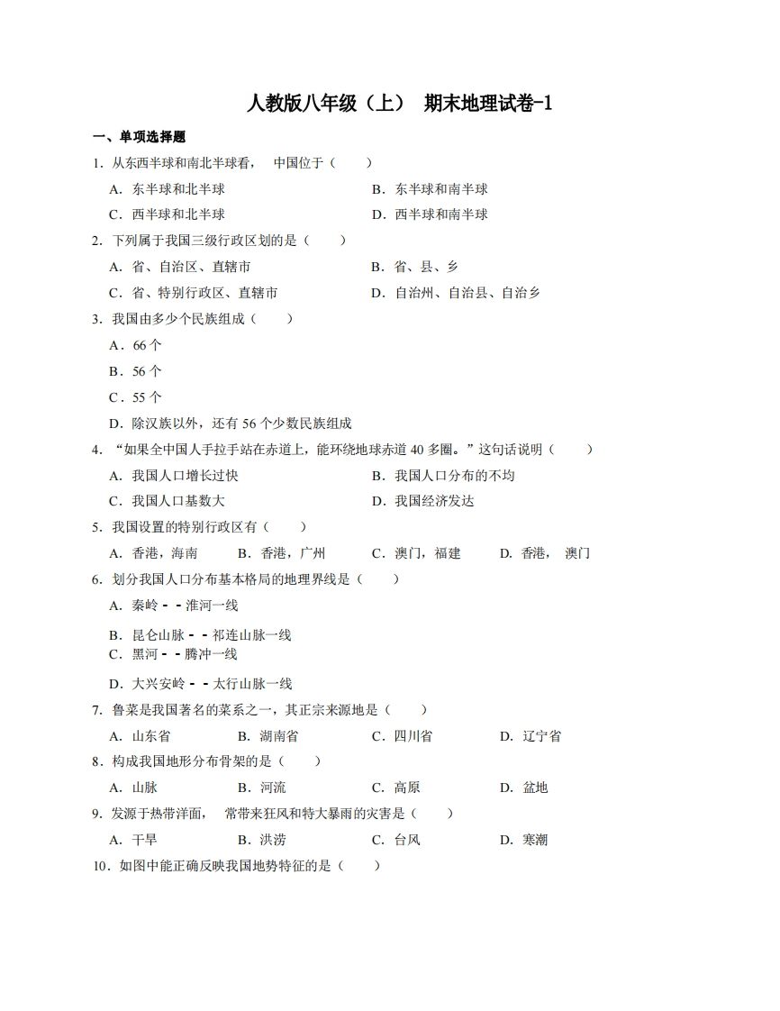 八年级（上）地理期末试卷4-1卷人教版