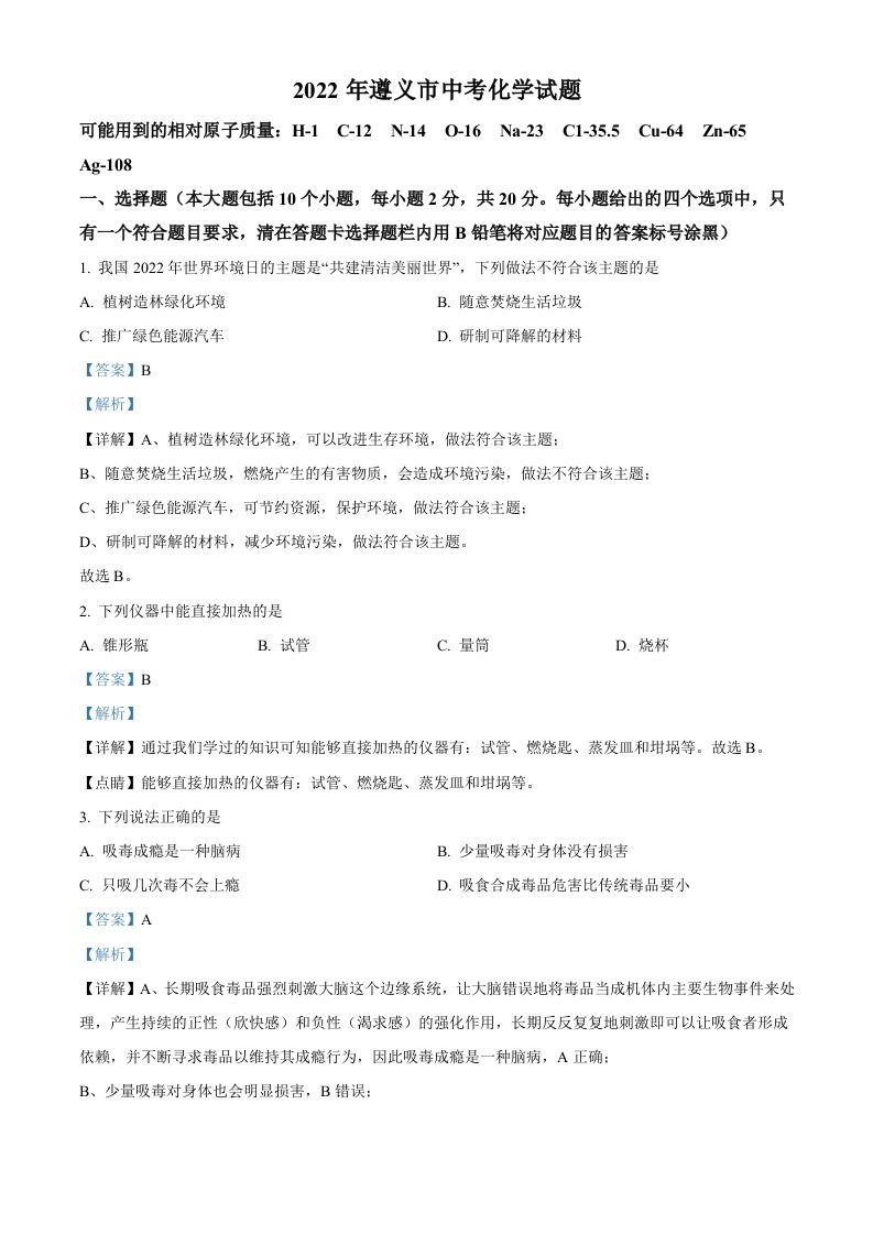 2022年贵州省遵义市中考化学真题（含答案）