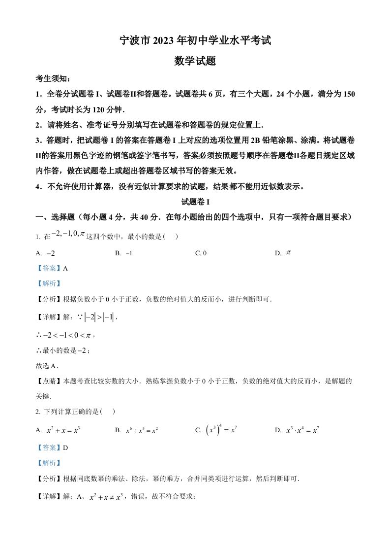2023年浙江省宁波市中考数学真题（含答案）