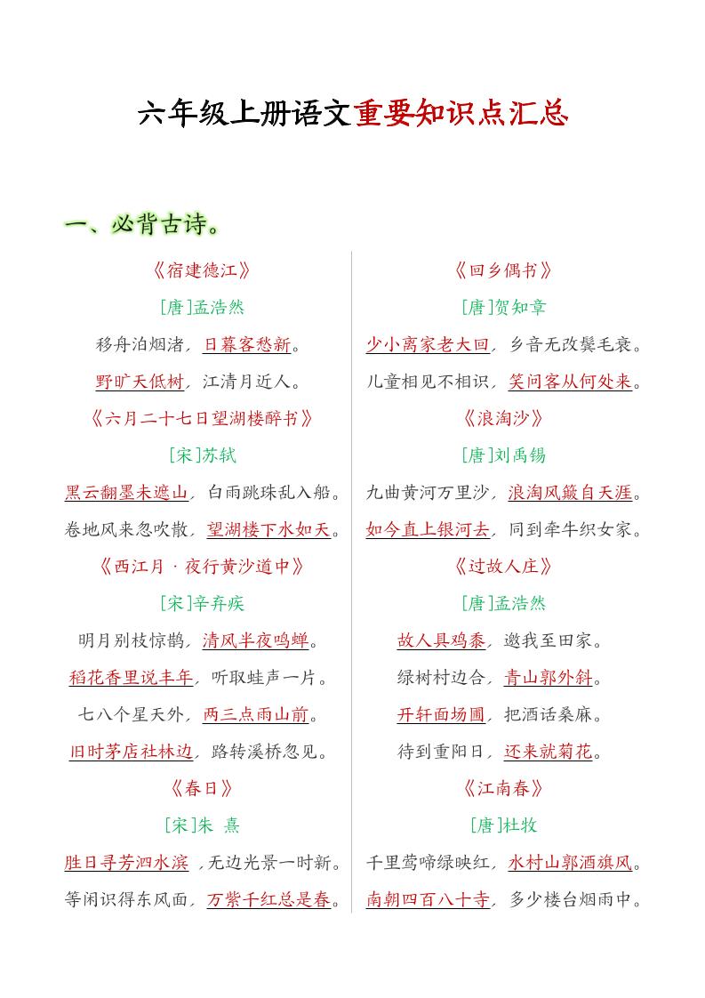 六年级语文上册全册重点知识点汇总