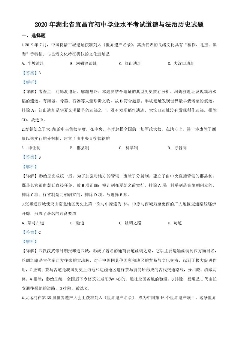 湖北省宜昌市2020年中考历史试题（含答案）